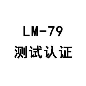 LM-79认证